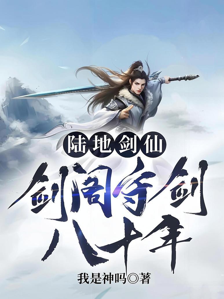 陆地剑仙：剑阁守剑八十年