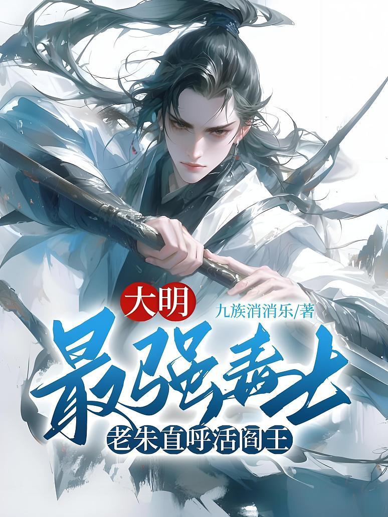 大明最强毒士，老朱直呼活阎王