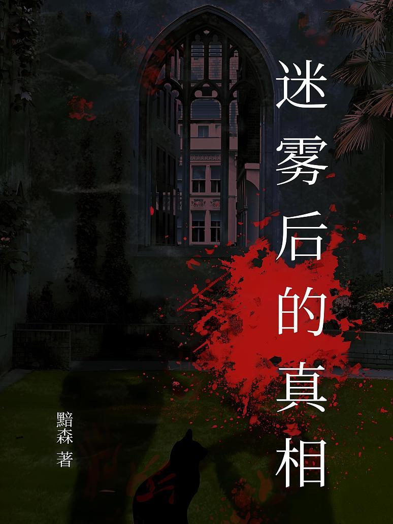 迷雾后的真相
