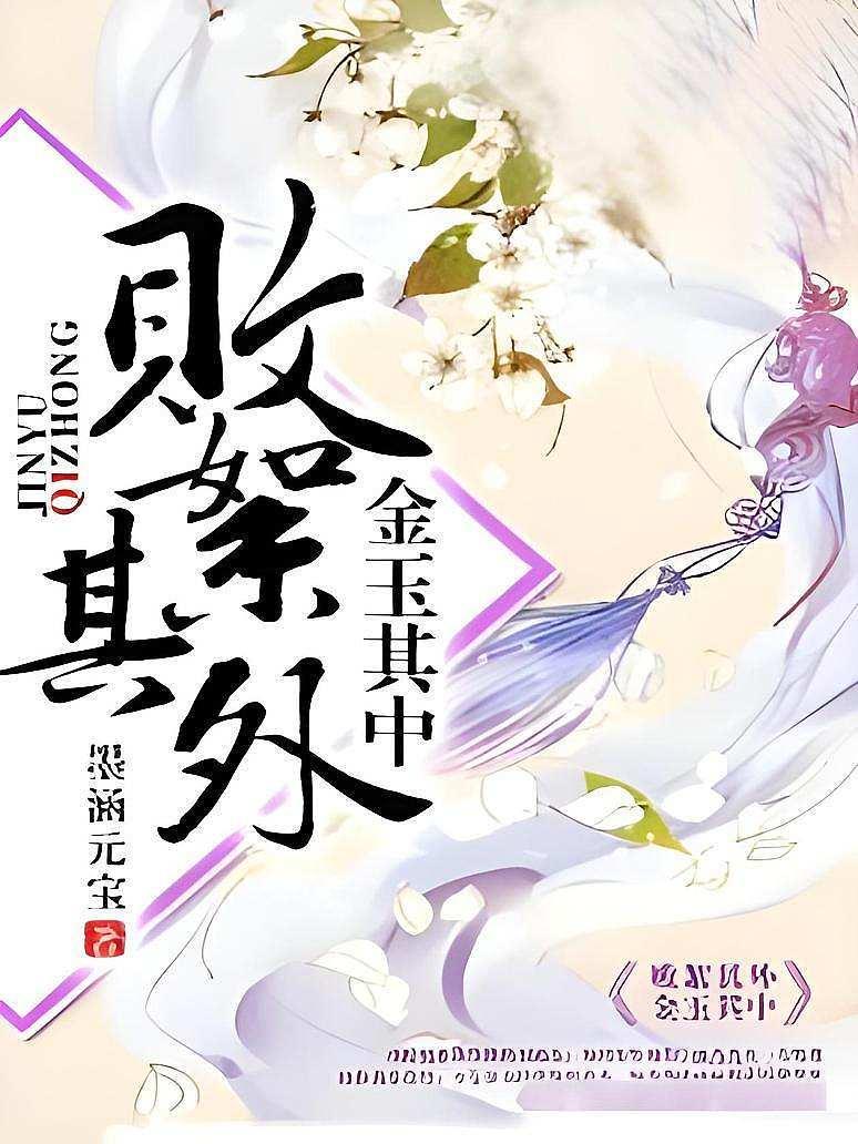 败絮其外，金玉其中