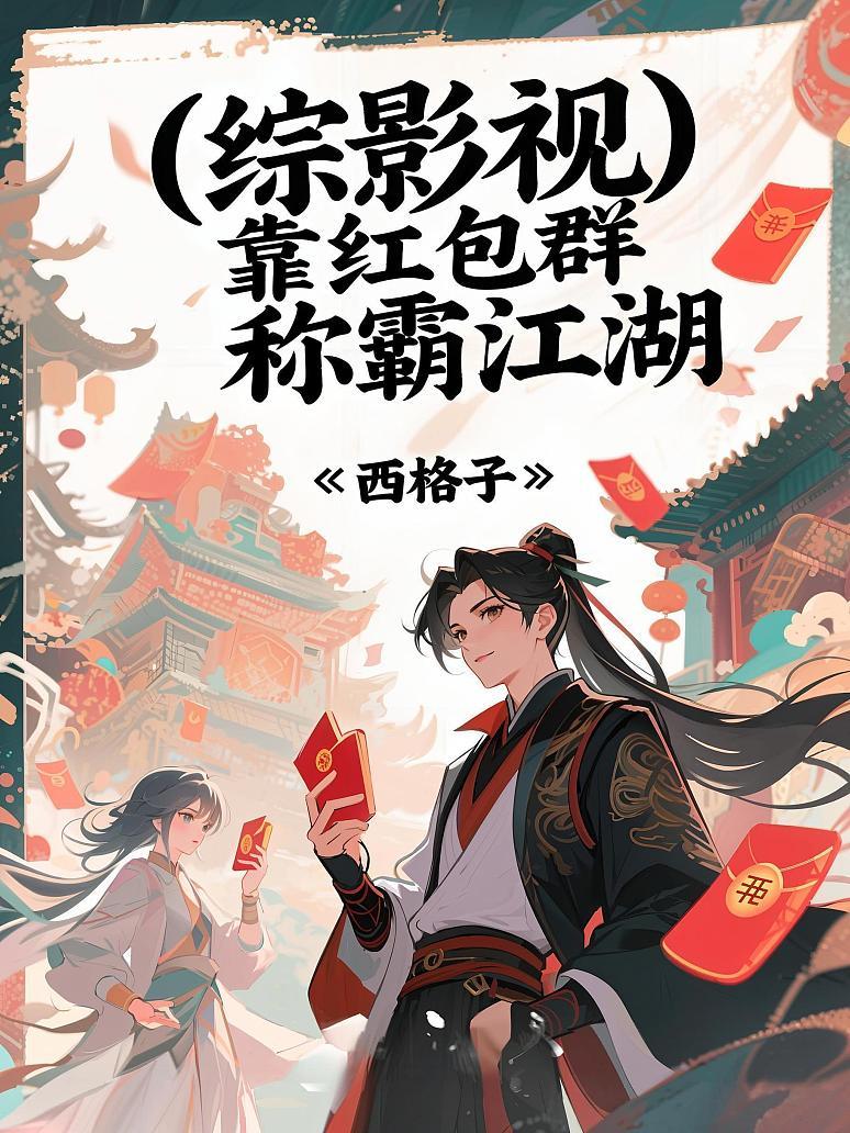 （综影视）靠红包群称霸江湖