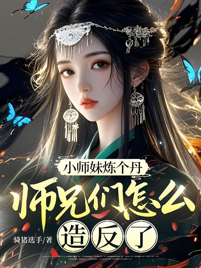 小师妹炼个丹，师兄们怎么造反了？