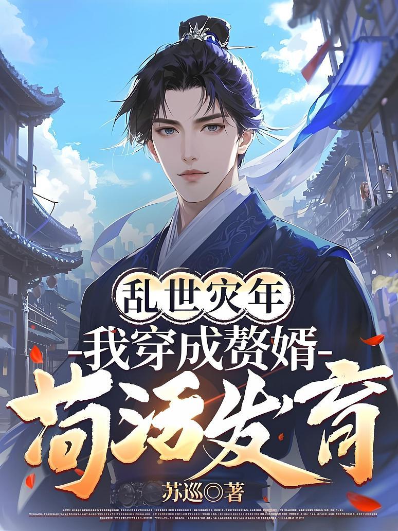 乱世灾年：我穿成贅婿苟活发育