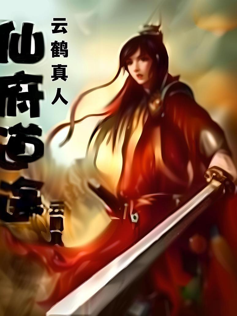 仙府道途