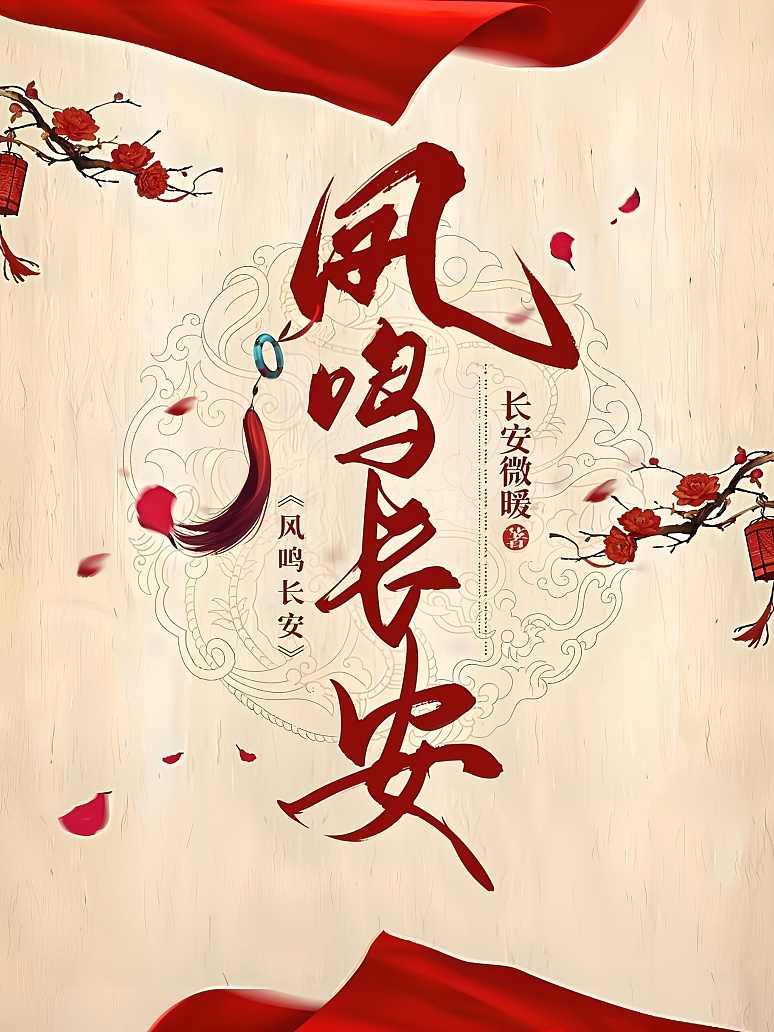 凤鸣长安