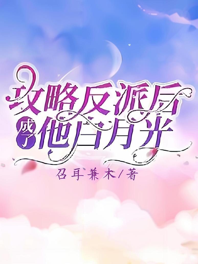 攻略反派后成了他白月光