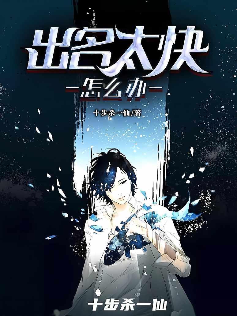 出名太快怎么办