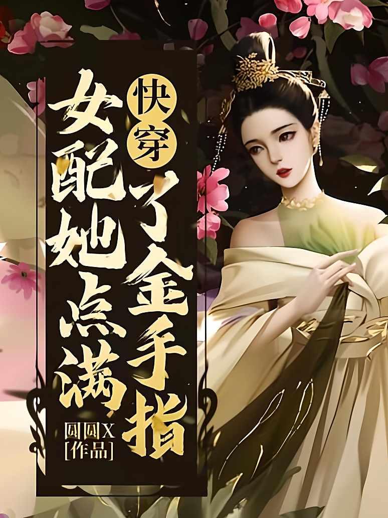 快穿女配她点满了金手指