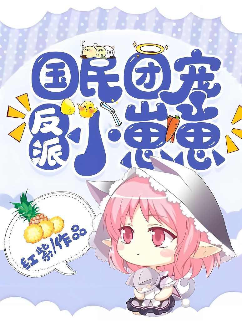 国民团宠反派小崽崽