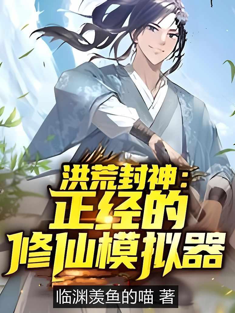 洪荒封神：正经的修仙模拟器