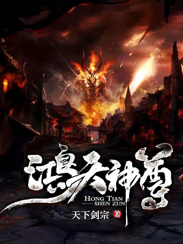 鸿天神尊