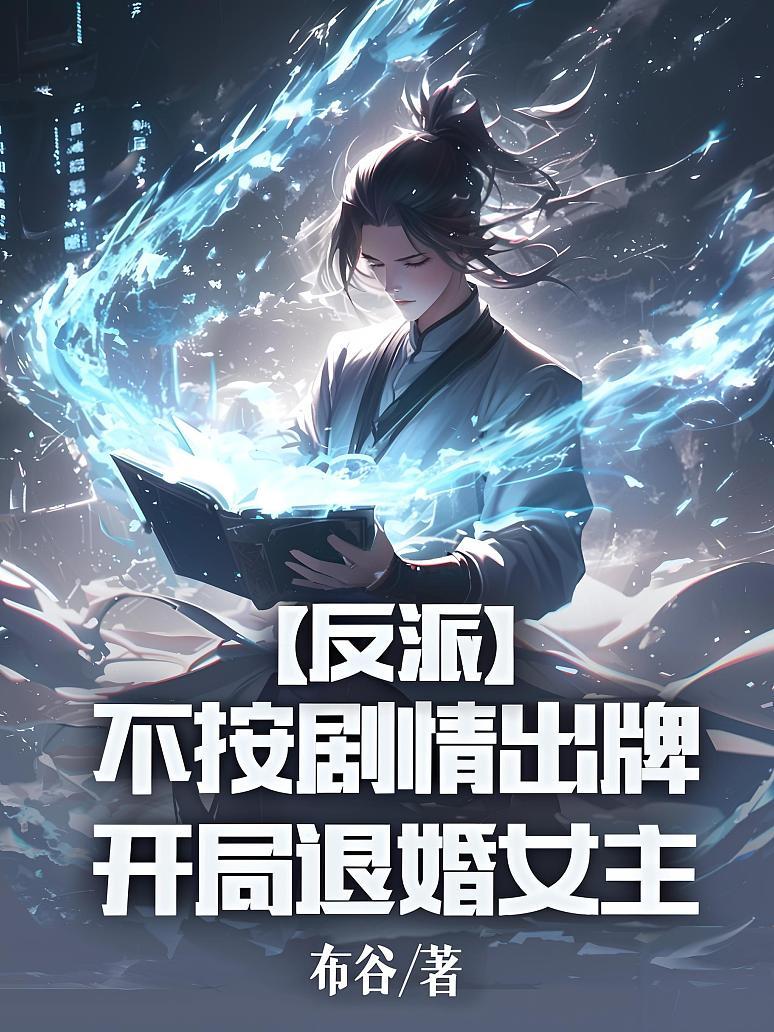 反派：不按剧情出牌，开局退婚女主
