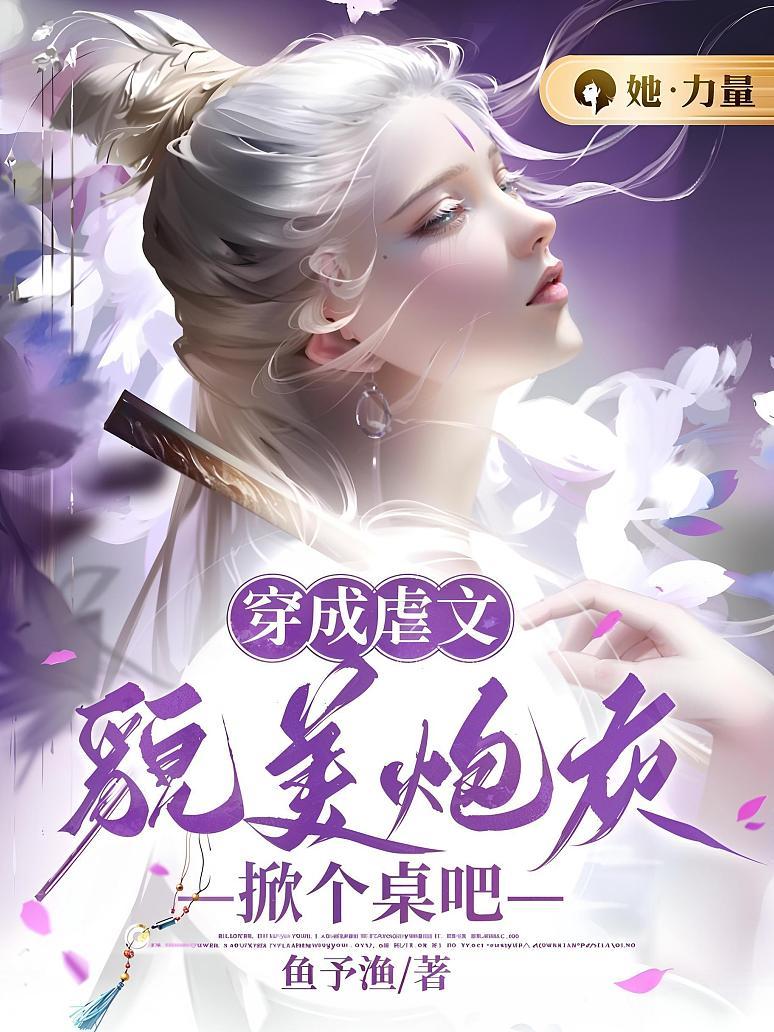 穿成虐文貌美炮灰，掀个桌吧