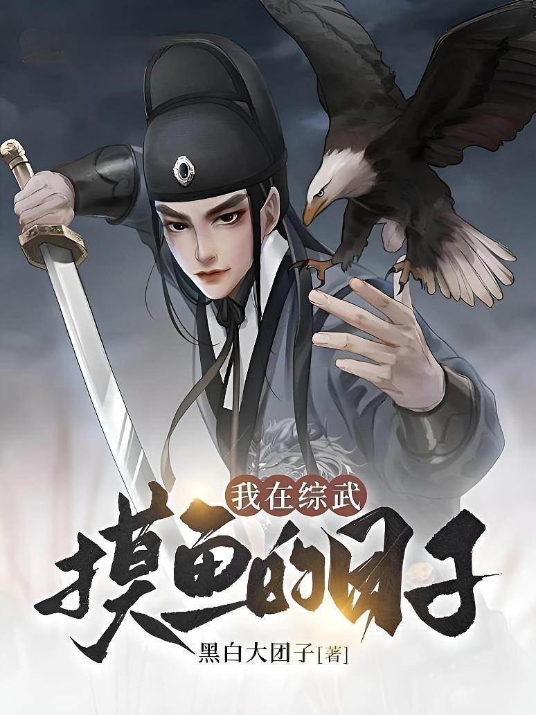 我在综武摸鱼的日子