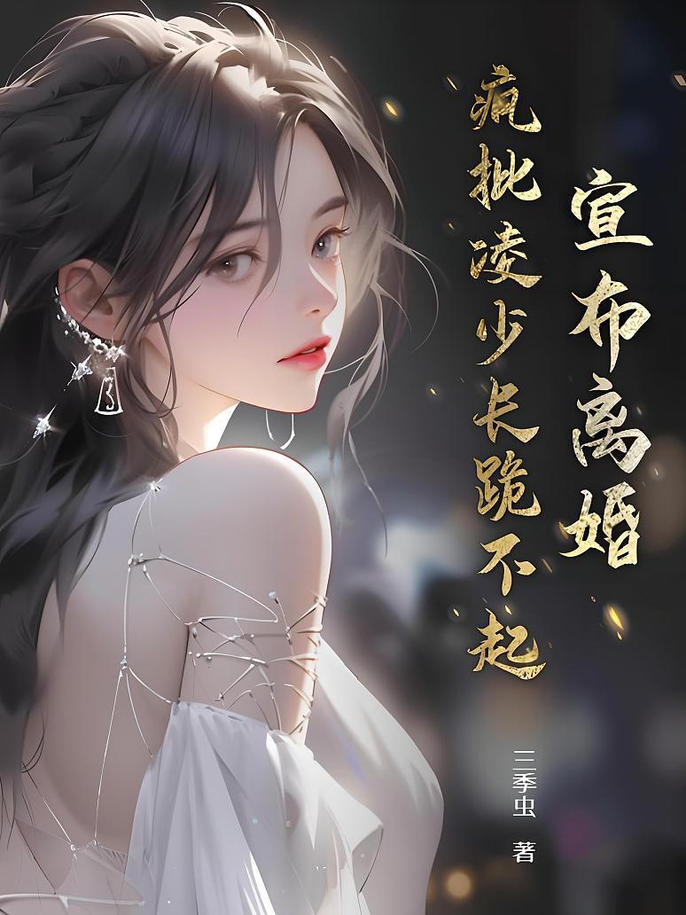宣布离婚，疯批凌少长跪不起