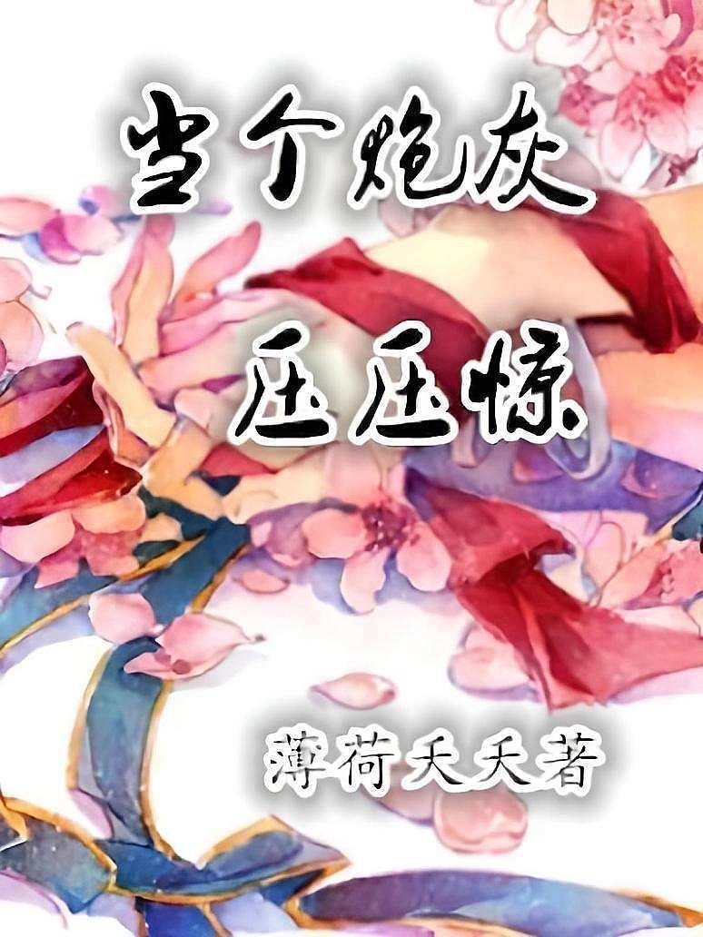 当个炮灰压压惊