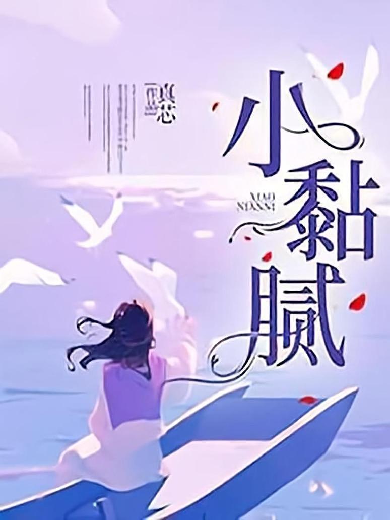 小黏腻