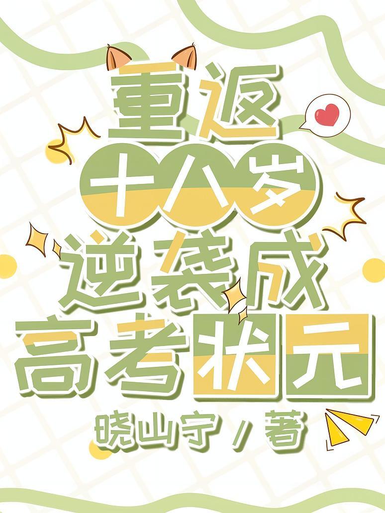 重返十八岁，逆袭成高考状元