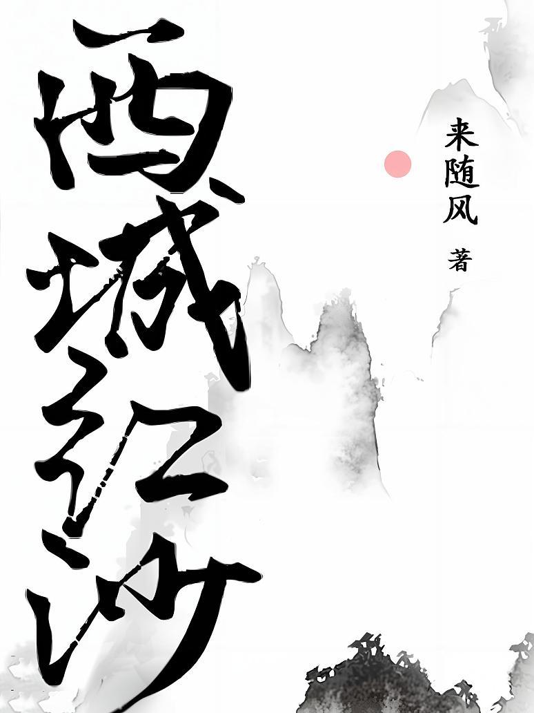西城红沙