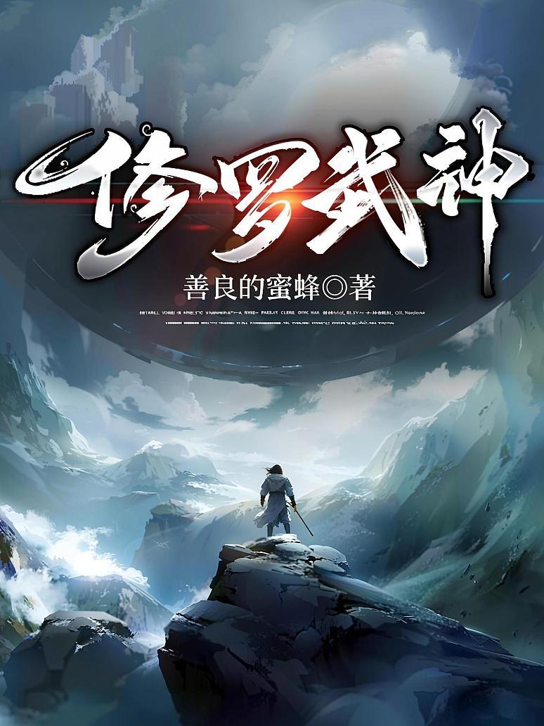 修罗武神