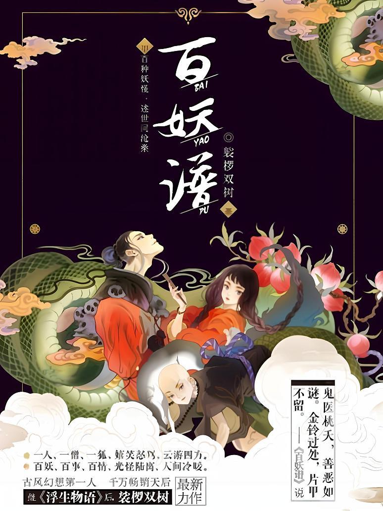 百妖谱