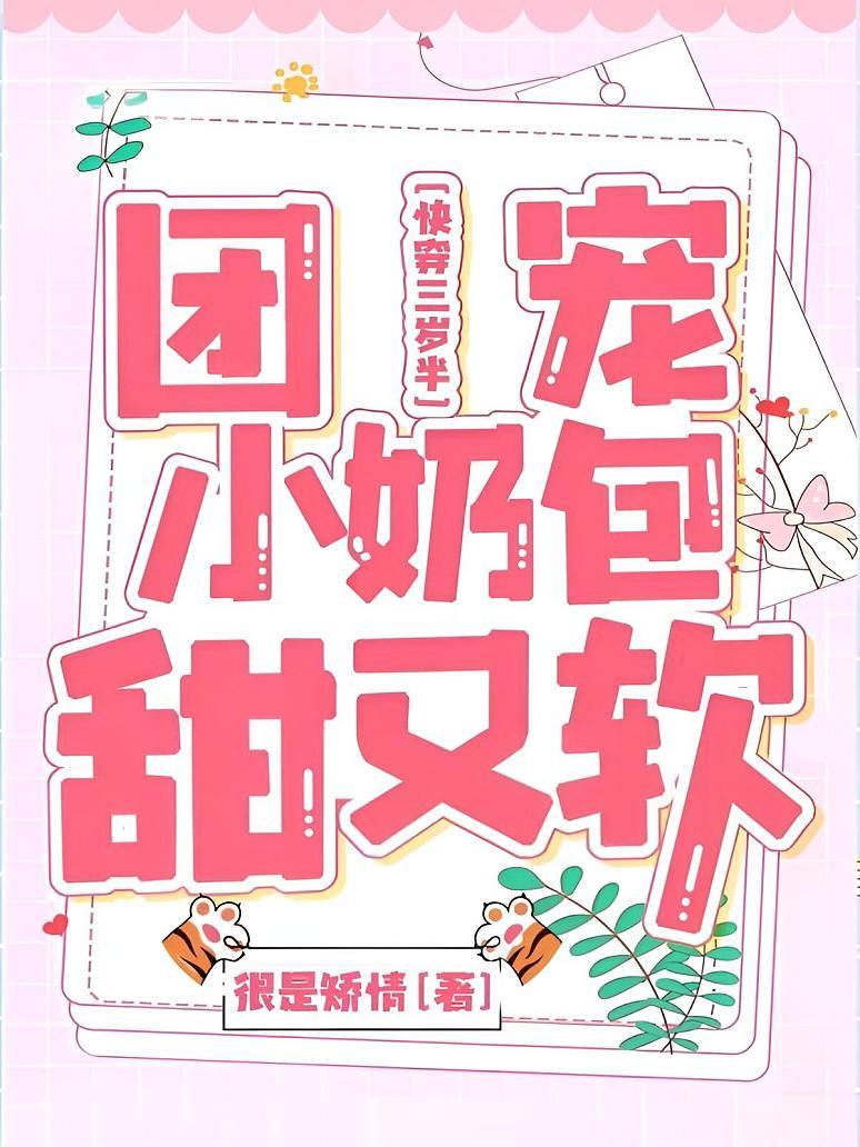 快穿三岁半：团宠小奶包甜又软