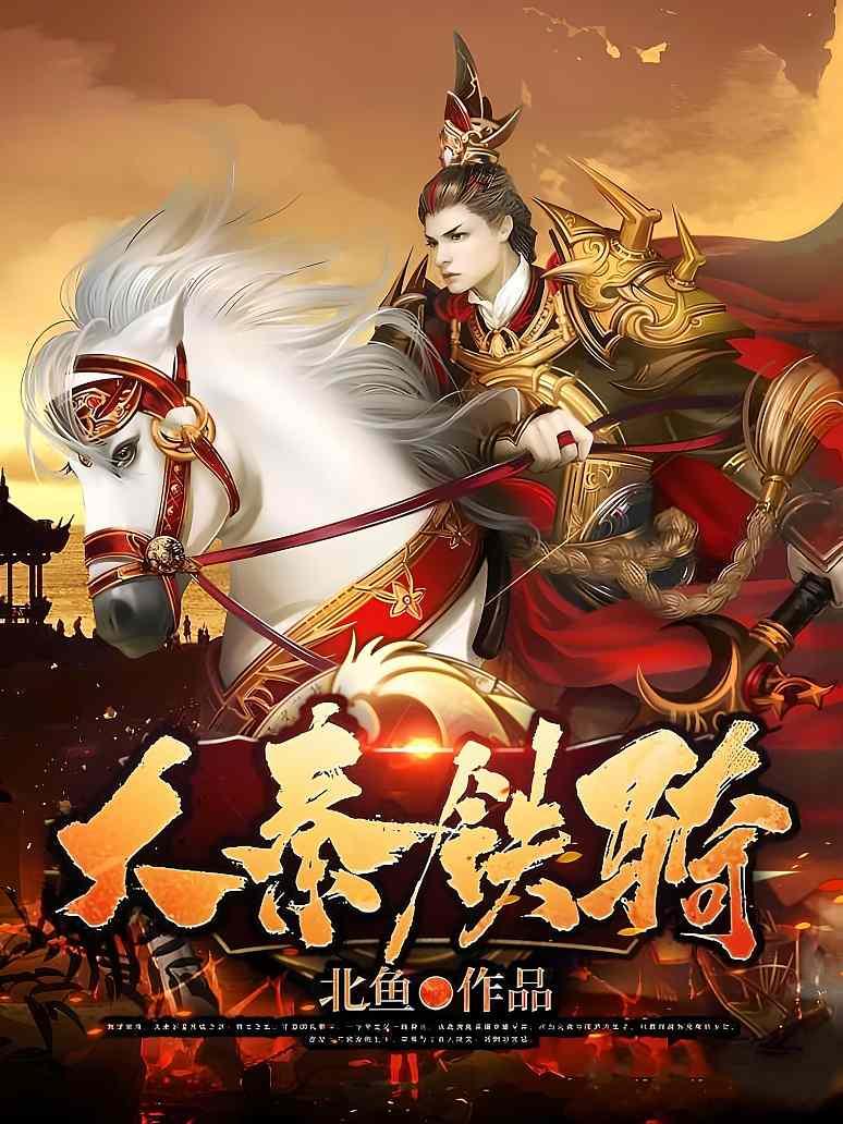 大秦铁骑