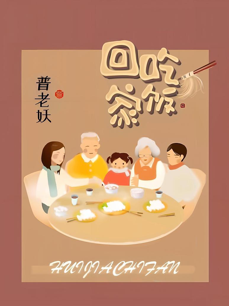 回家吃饭