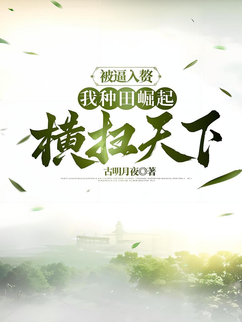 被逼入赘，我种田崛起横扫天下