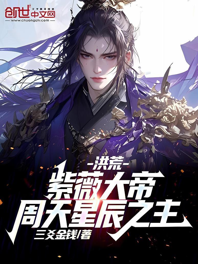 洪荒：紫薇大帝！周天星辰之主！