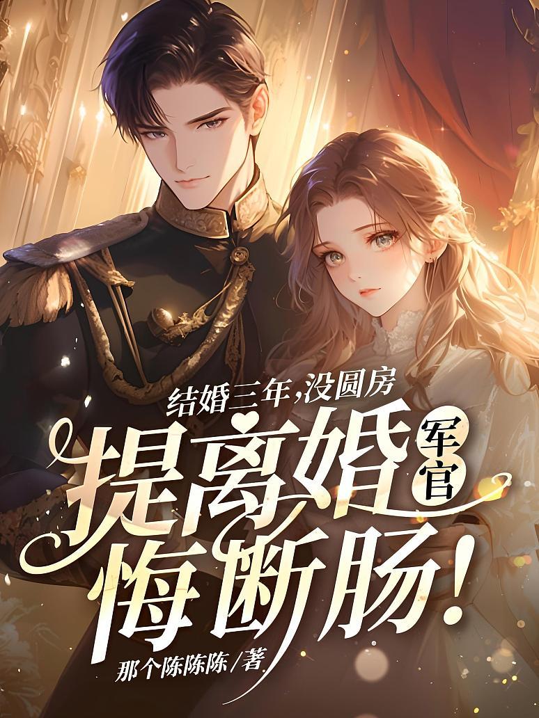 结婚三年没圆房，提离婚军官悔断肠！