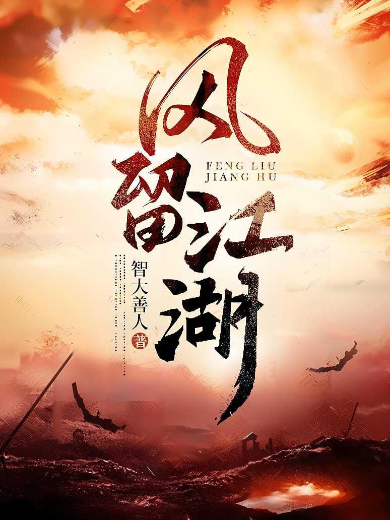 风留江湖