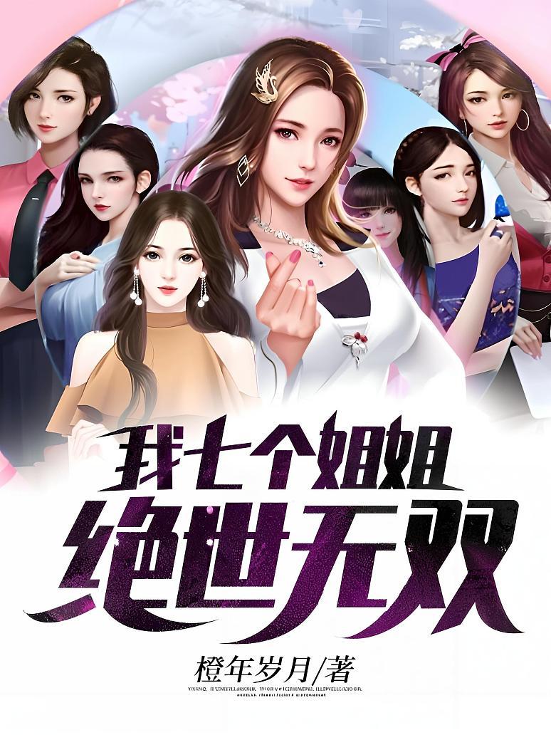 我七个姐姐绝世无双