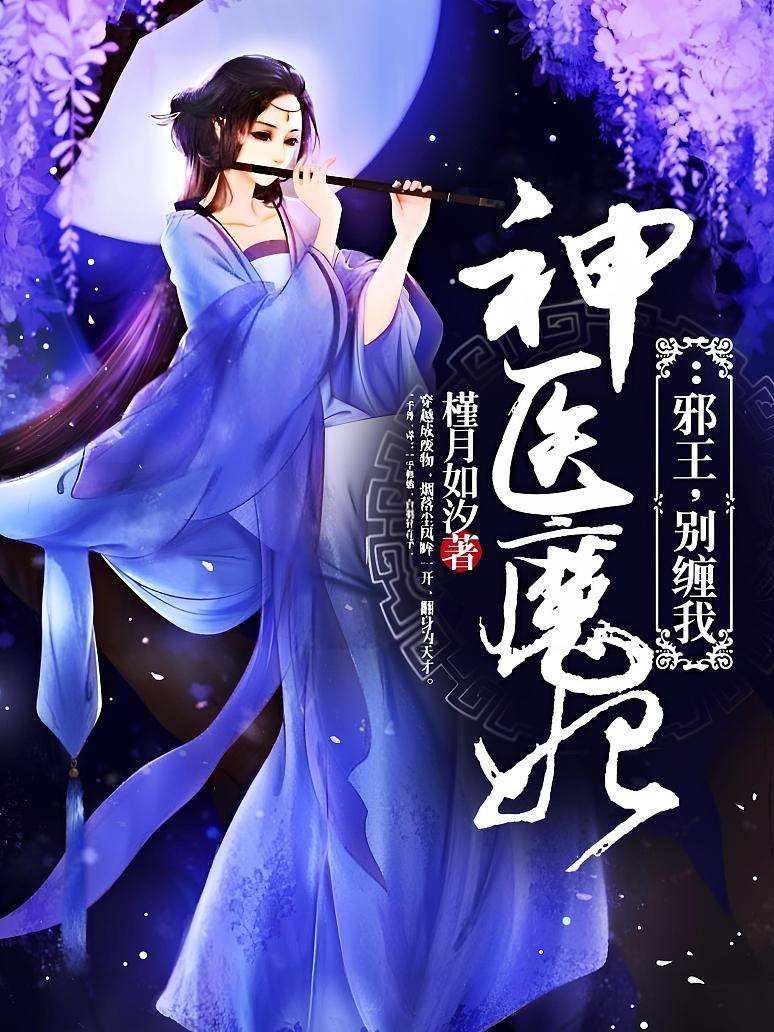 神医魔妃：邪王，别缠我