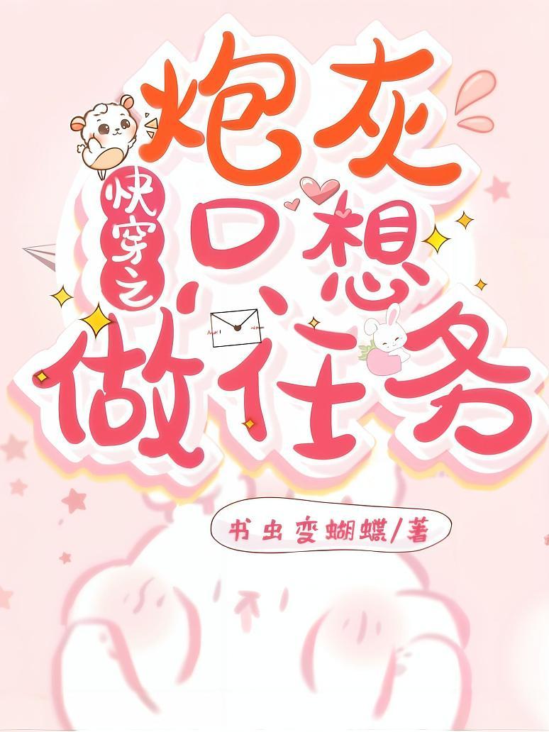 快穿之炮灰只想做任务