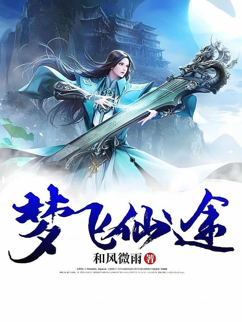 梦飞仙途