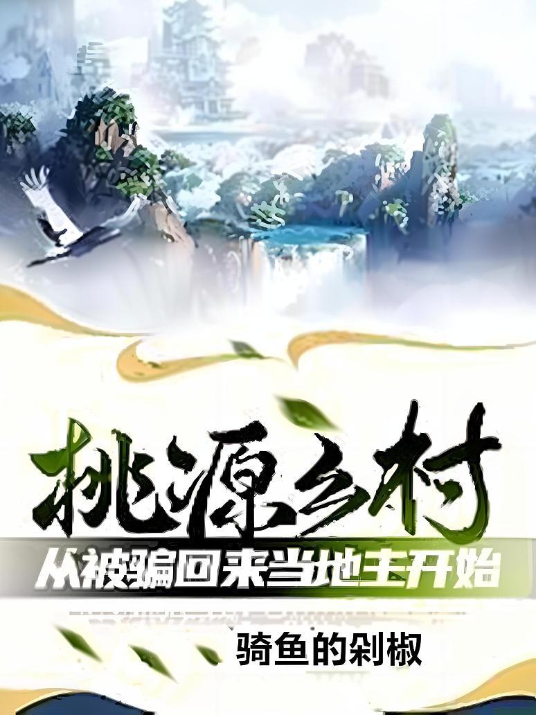 桃源乡村：从被骗回来当地主开始