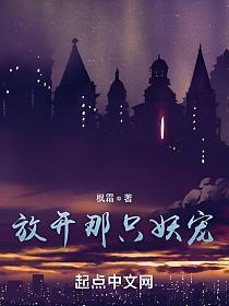 放开那只妖宠