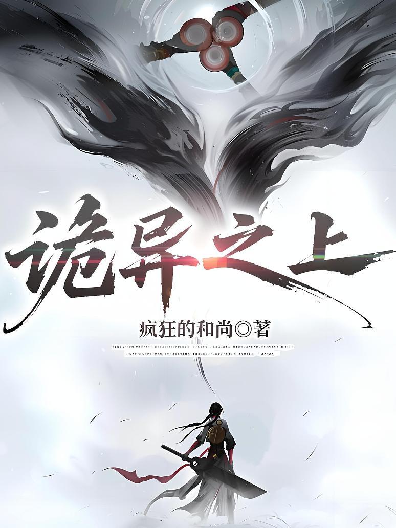 诡异之上