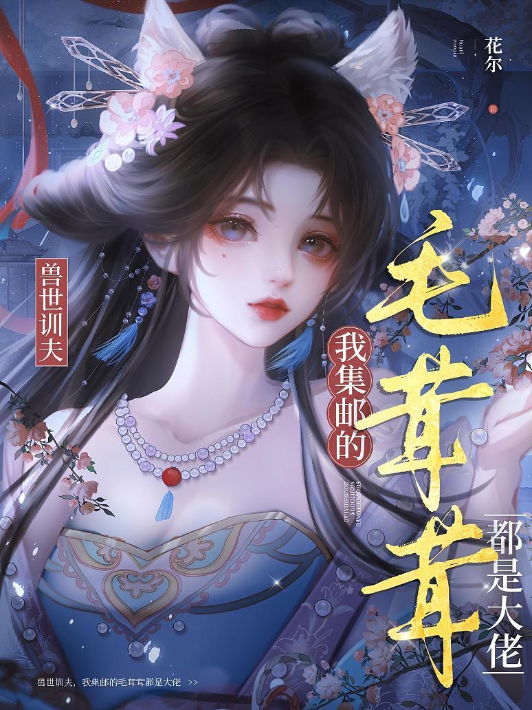 兽世训夫：我集邮的毛茸茸都是大佬