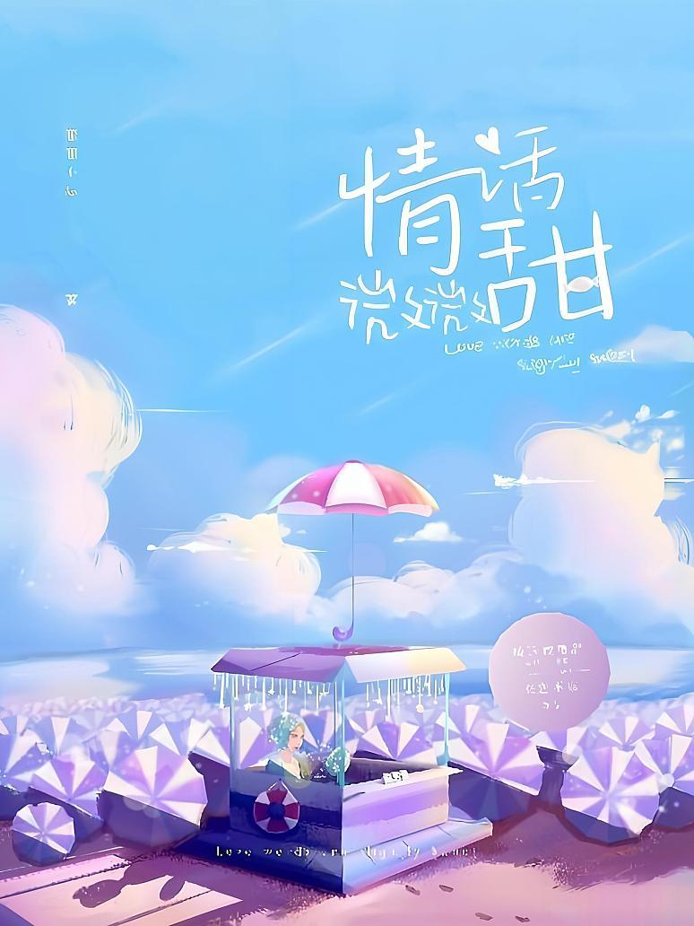 情话微微甜