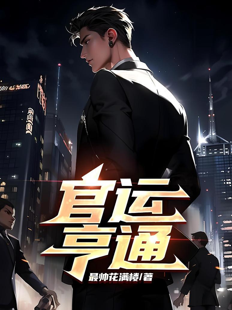 官运亨通