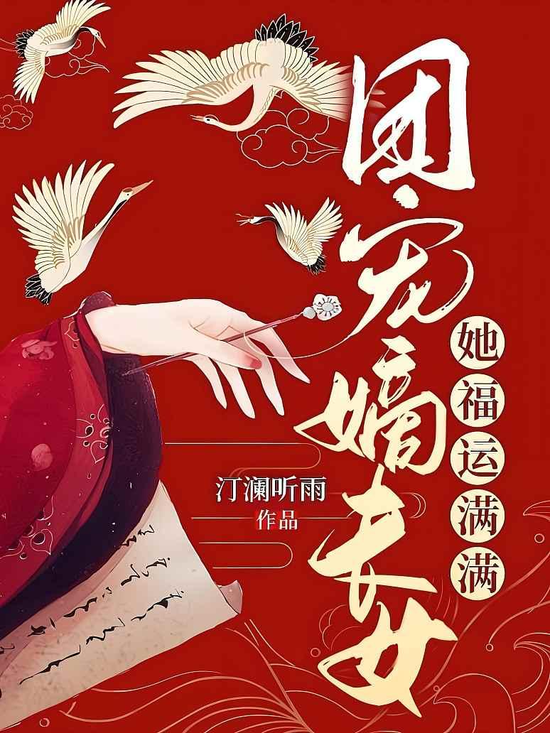 团宠嫡长女她福运满满