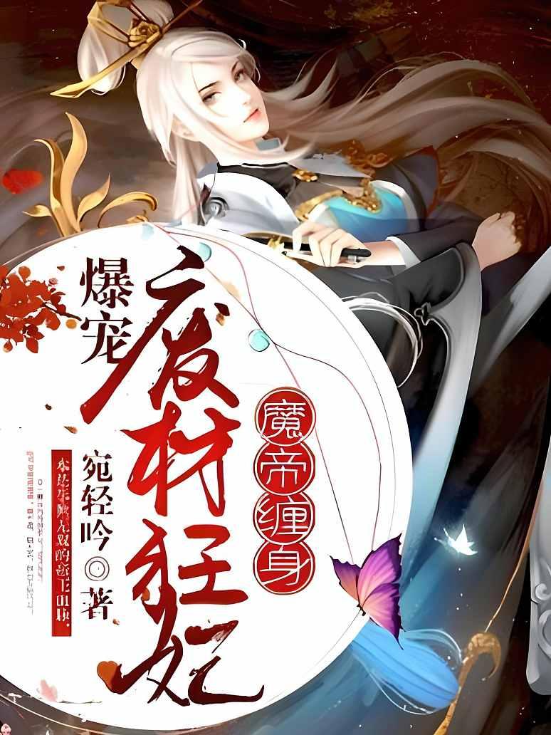 魔帝缠身：爆宠废材狂妃