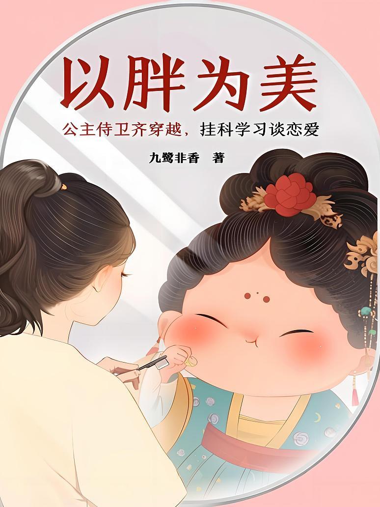以胖为美