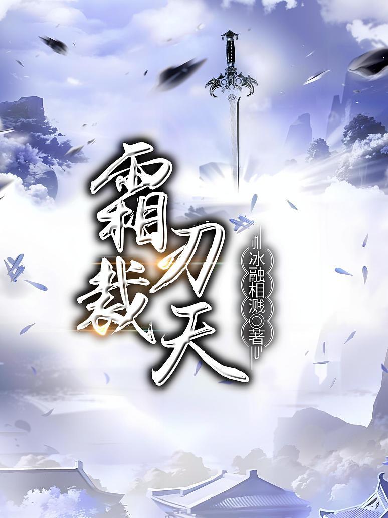 霜刃裁天
