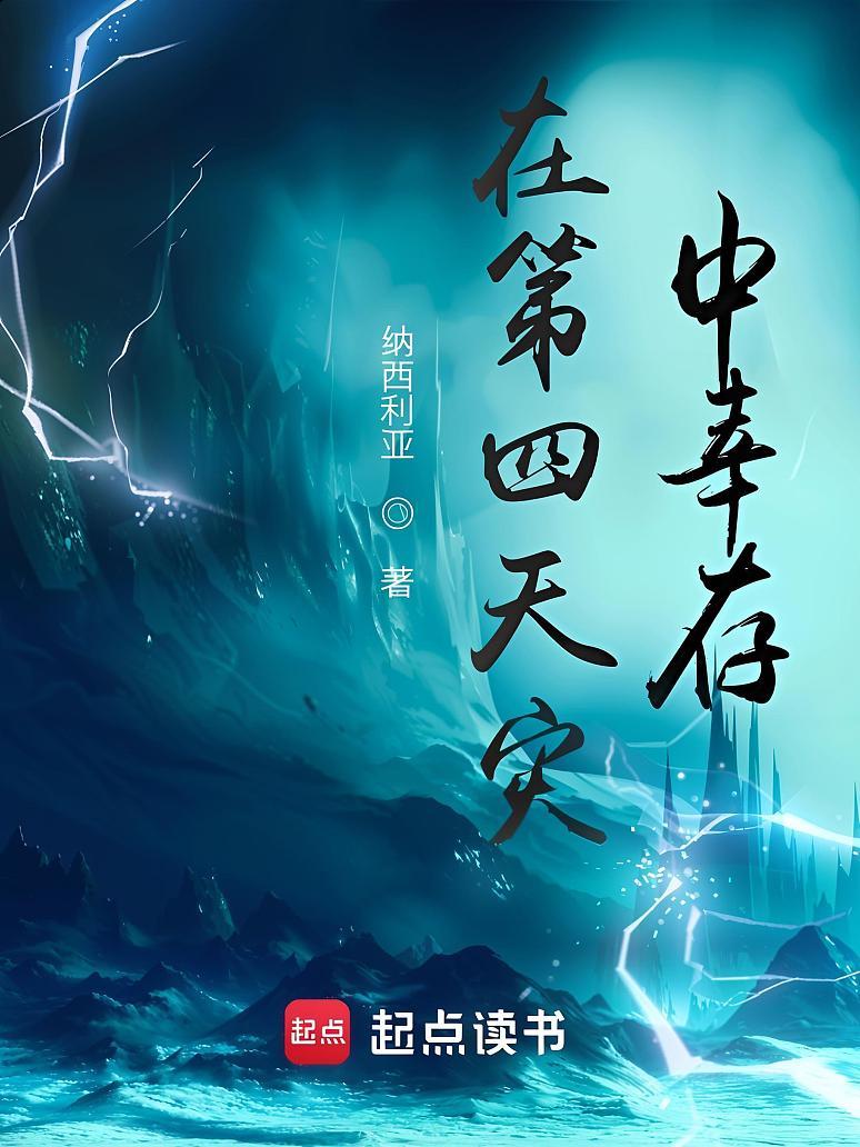 在第四天灾中幸存