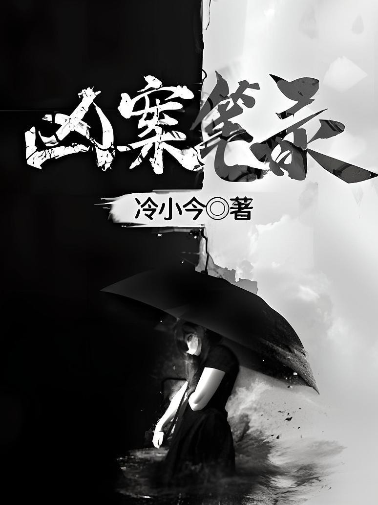 凶案笔录