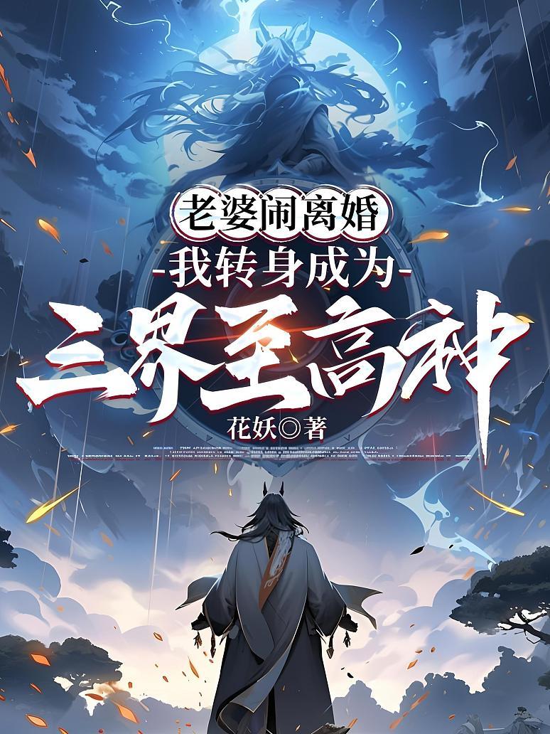 老婆闹离婚，我转身成为三界至高神