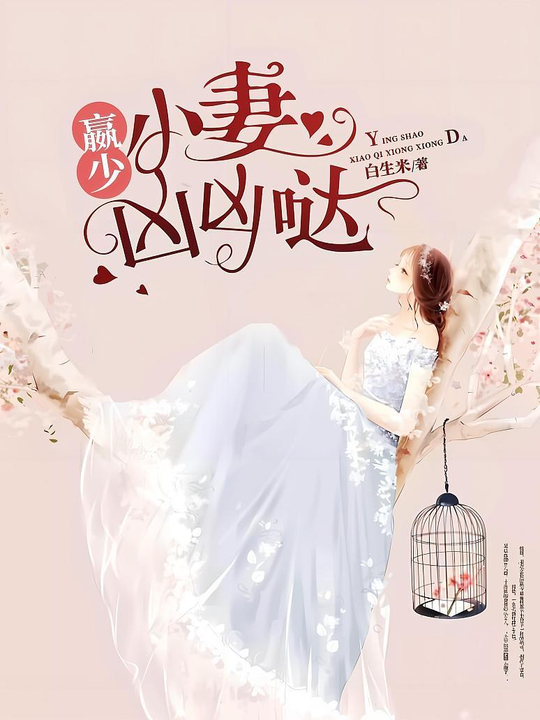 赢少小妻凶凶哒